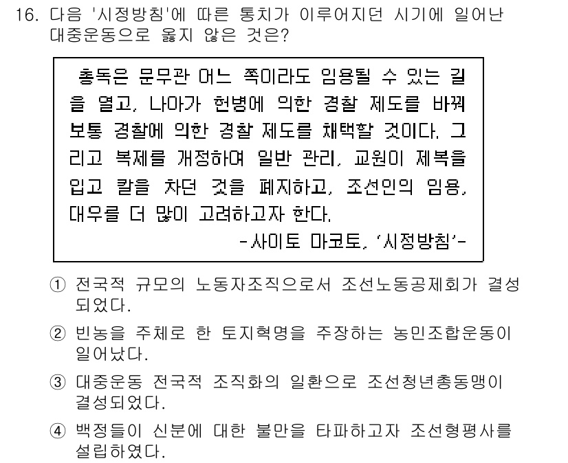 계리직공무원_한국사 2022년 16번 - 위 문장은 사이토 마코토의 '시정방침'에 따라 임금 체계의 공정을 강조하... 에 관한 핵심 기출문제