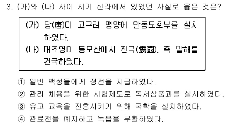 계리직공무원_한국사 2022년 3번 - (가)와 (나)는 각각의 역사적 사건이 아닌 특정한 정책이나 조치를 다루... 에 관한 핵심 기출문제