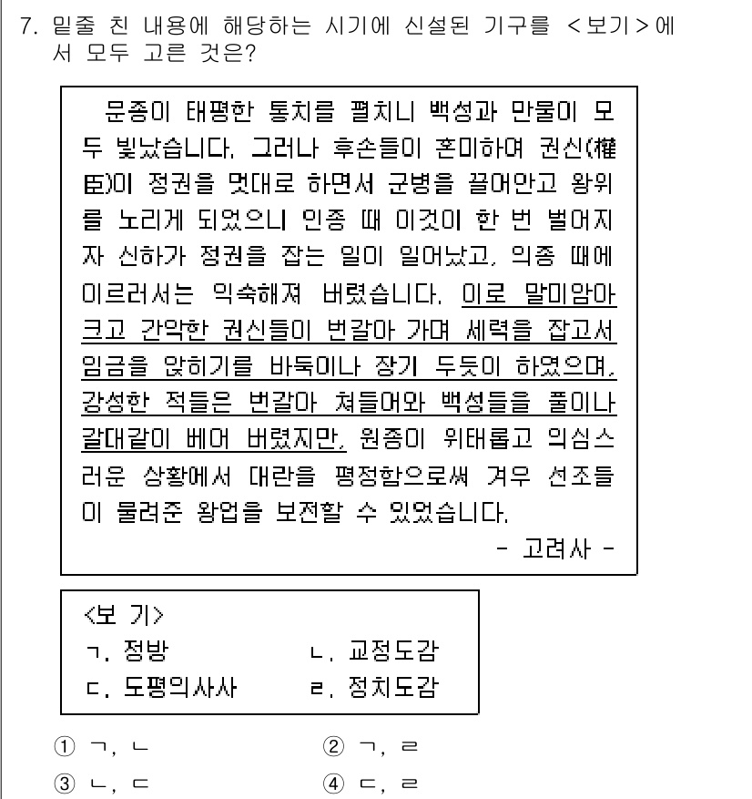 계리직공무원_한국사 2022년 7번 - 해설: 문장에서 '통치'와 '정권'의 변화를 다루고 있으며, 이는 역사적... 에 관한 핵심 기출문제