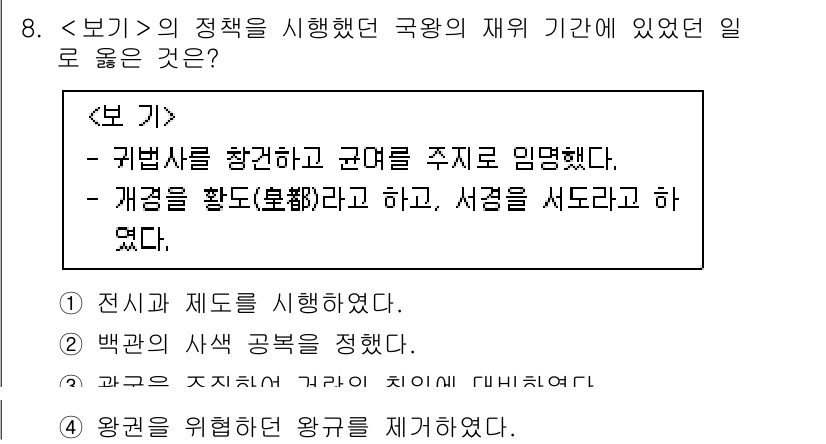 계리직공무원_한국사 2022년 8번 - 개경을 확대하고 서경을 서도라고 한 것은 고려 초기의 정책으로, 북진 정... 에 관한 핵심 기출문제