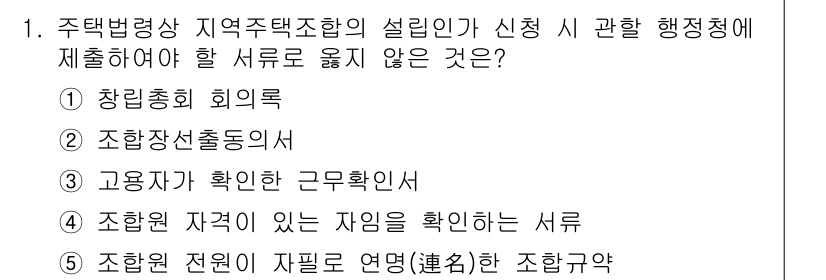 주택관리사보_2차 2022년 1번 - 주택관리사보 2차 시험에서 정답은 3번입니다. 창립총회 회의록은 지역주택... 에 관한 핵심 기출문제