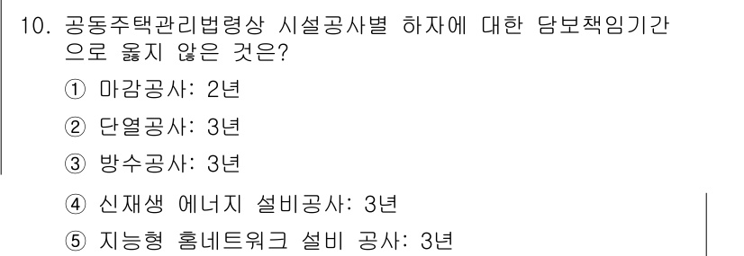 주택관리사보_2차 2022년 10번 - 방수공사는 주택관리법에 따라 3년의 담보책임 기간을 요구합니다. 다른 공... 에 관한 핵심 기출문제