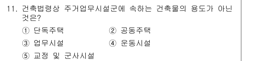 주택관리사보_2차 2022년 11번 - 건축법령상 주거업무시설군에는 주거와 관련된 용도의 건축물만 포함됩니다. ... 에 관한 핵심 기출문제