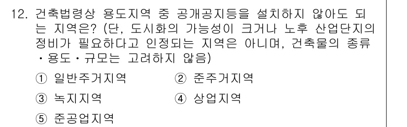 주택관리사보_2차 2022년 12번 - 정답은 3. 상업지역입니다. 상업지역은 주택의 용도가 아닌 상업적 이용을... 에 관한 핵심 기출문제