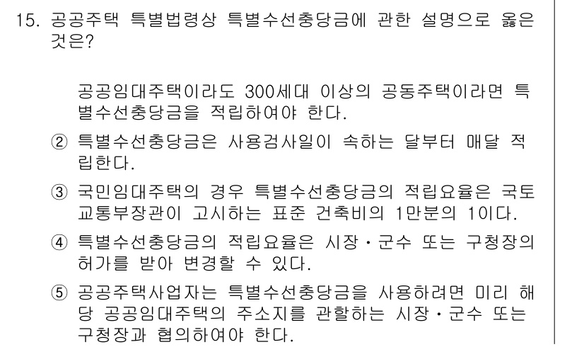 주택관리사보_2차 2022년 15번 - 공공주택 특별법에 따라 특별사선충당금은 사용자의 요구에 따라 달마다 징수... 에 관한 핵심 기출문제