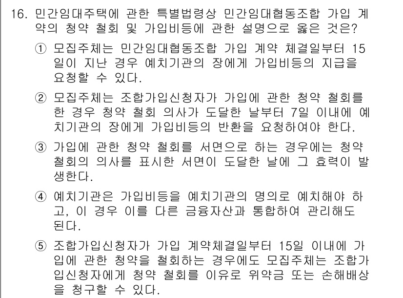 주택관리사보_2차 2022년 16번 - 2번은 주택관리사보의 규정에 따라 민간임대주택에 대한 입주자 모집 시 청... 에 관한 핵심 기출문제