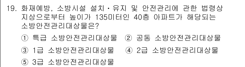 주택관리사보_2차 2022년 19번 - . 

135미터 이상 40층 아파트는 소방안전관리대상 중 '2급 소방안... 에 관한 핵심 기출문제