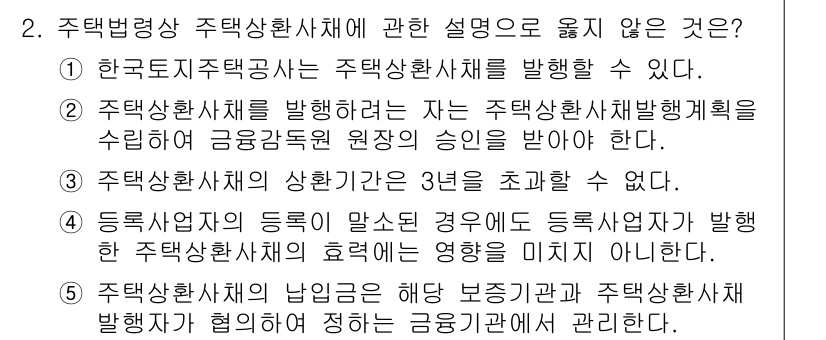 주택관리사보_2차 2022년 2번 - 주택관리사보 관련 설명 중 "주택상환채체 발행하려는 자는 주택상환채체 발... 에 관한 핵심 기출문제