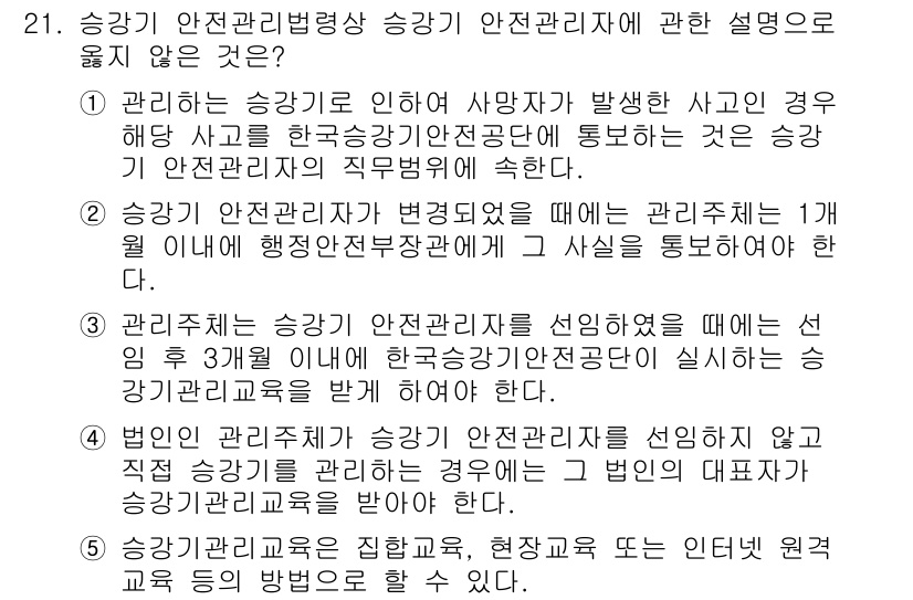 주택관리사보_2차 2022년 21번 - . 

이유: 승강기 안전관리법은 승강기 사용 중 발생할 수 있는 사고를... 에 관한 핵심 기출문제