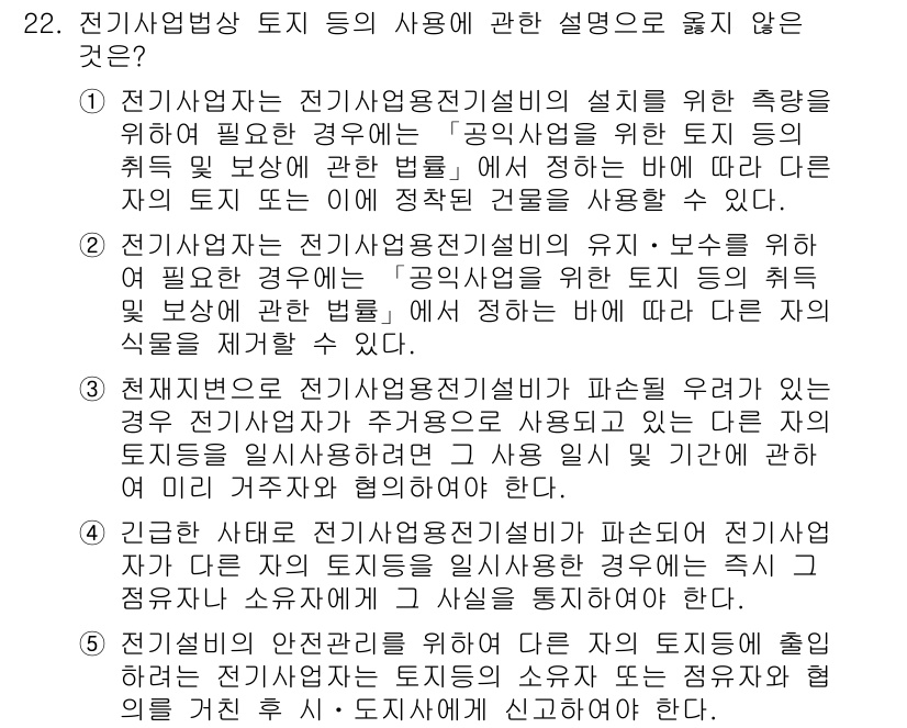 주택관리사보_2차 2022년 22번 - 번. 전기사업법상 토지 사용에 관한 설명 중, "타인의 토지 또는 이에 ... 에 관한 핵심 기출문제