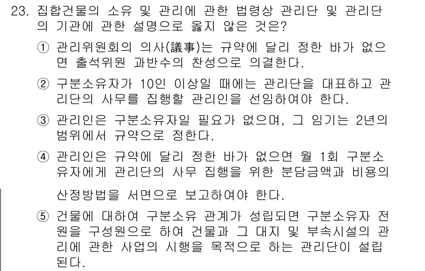 주택관리사보_2차 2022년 23번 - 주택관리사는 2년의 교육 기간을 통해 필수적으로 관리 업무에 대한 전문 ... 에 관한 핵심 기출문제