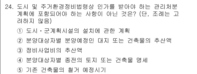 주택관리사보_2차 2022년 24번 - . 도시·군계획사항의 설계에 관한 계획

해설: 도시·군계획은 주택관리사... 에 관한 핵심 기출문제