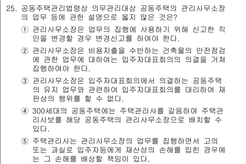 주택관리사보_2차 2022년 25번 - 정답 3번은 공동주택관리사무소가 건축물의 안전점검에 대한 책임을 지기 때... 에 관한 핵심 기출문제