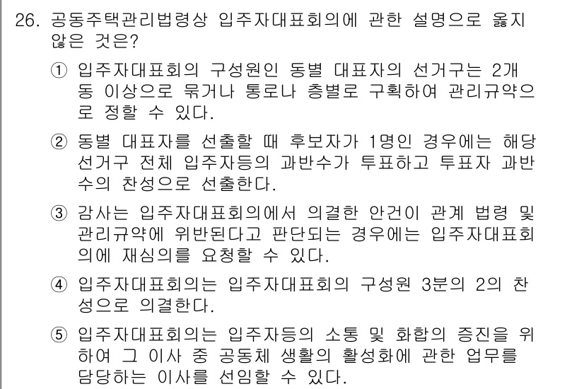 주택관리사보_2차 2022년 26번 - 공동주택 관리법령상 입주자대표회의의 구성에서 첫 번째 설명은 입주자대표가... 에 관한 핵심 기출문제