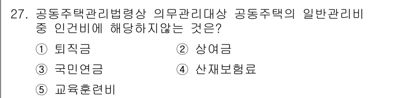 주택관리사보_2차 2022년 27번 - 정답 5번은 교육훈련비입니다. 이는 주택관리사보의 의무 관리비 항목에 포... 에 관한 핵심 기출문제
