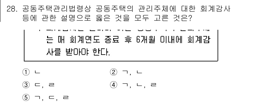 주택관리사보_2차 2022년 28번 - 해설: 공동주택관리법에 따르면 관리주체에 대한 회계감사는 법적 의무입니다... 에 관한 핵심 기출문제