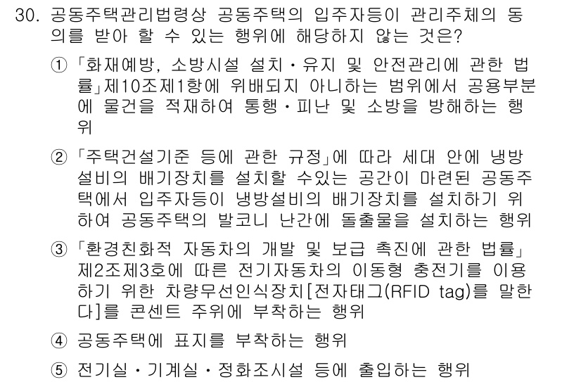 주택관리사보_2차 2022년 30번 - 정답 2번입니다. 공동주택 관리자의 기능 중 하나는 주택의 안전과 안정을... 에 관한 핵심 기출문제