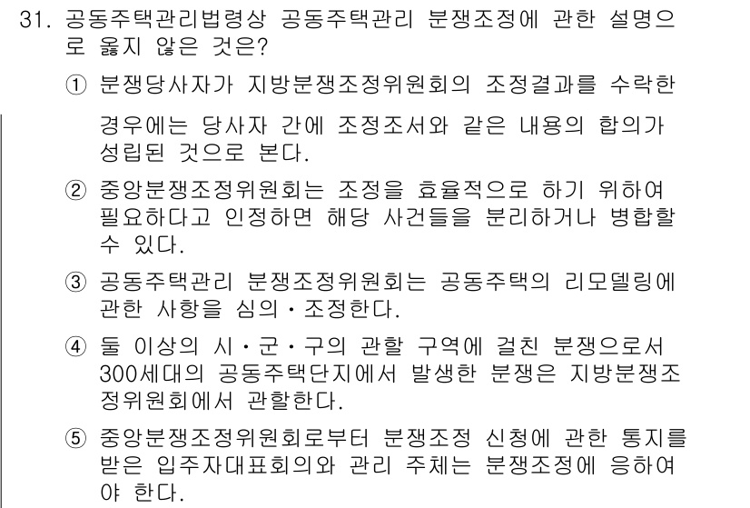 주택관리사보_2차 2022년 31번 - 정답 4번은 주택관리법의 분쟁조정 절차에 대해 설명하지 않은 내용입니다.... 에 관한 핵심 기출문제