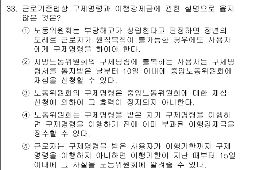 주택관리사보_2차 2022년 33번 - 근로기준법 상의 구제명령은 사용자가 이에 따라 이행하지 않을 경우 반드시... 에 관한 핵심 기출문제
