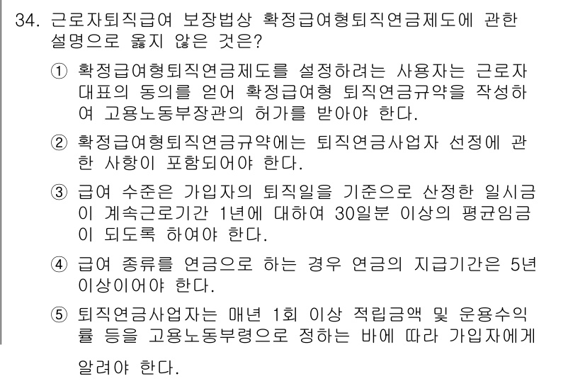 주택관리사보_2차 2022년 34번 - 1. 확대근로자퇴직연금제도는 근로자에게 안정적인 노후 보장을 제공하고, ... 에 관한 핵심 기출문제