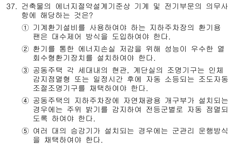 주택관리사보_2차 2022년 37번 - 전기부문의 의무에 해당하는 사항은 공공시설의 안전과 효율성을 보장하기 위... 에 관한 핵심 기출문제
