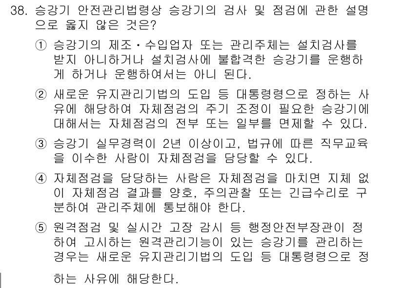 주택관리사보_2차 2022년 38번 - 정답 3은 승강기 관리에 대한 사항이 아닌 다른 법규와 관련된 내용을 담... 에 관한 핵심 기출문제