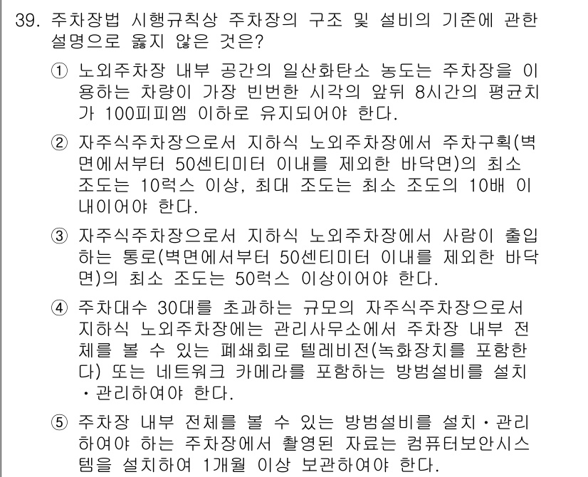 주택관리사보_2차 2022년 39번 - 주차장법 시행규칙에 따르면, 주차장의 구조와 설비 기준은 노외주차장과 노... 에 관한 핵심 기출문제