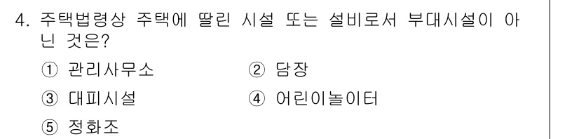주택관리사보_2차 2022년 4번 - 주택법에 따르면 주택에 딸린 시설이란 주택의 기능을 보완하는 공간을 의미... 에 관한 핵심 기출문제