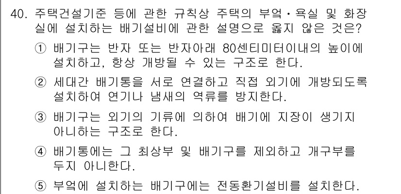 주택관리사보_2차 2022년 40번 - 문항에서는 배기구 설치에 대한 내용을 다루고 있습니다. 1번과 3번은 배... 에 관한 핵심 기출문제