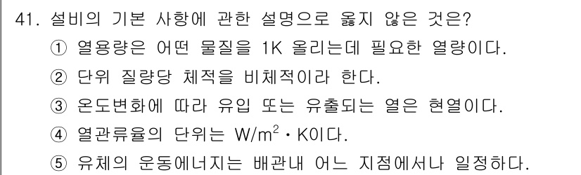 주택관리사보_2차 2022년 41번 - 정답은 5번이다. 유체의 운동에너지는 배관 내의 에너지 손실 및 마찰과 ... 에 관한 핵심 기출문제