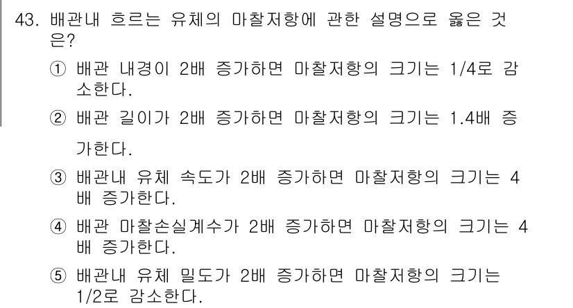 주택관리사보_2차 2022년 43번 - 배관 내경이 2배 증가하면 마찰저항의 크기는 1/4로 감소한다. 이는 마... 에 관한 핵심 기출문제