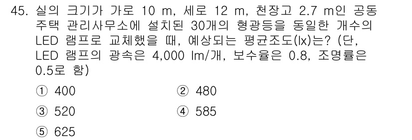 주택관리사보_2차 2022년 45번 - LED 램프의 총 광속은 30개 × 4,000 lm = 120,000 l... 에 관한 핵심 기출문제