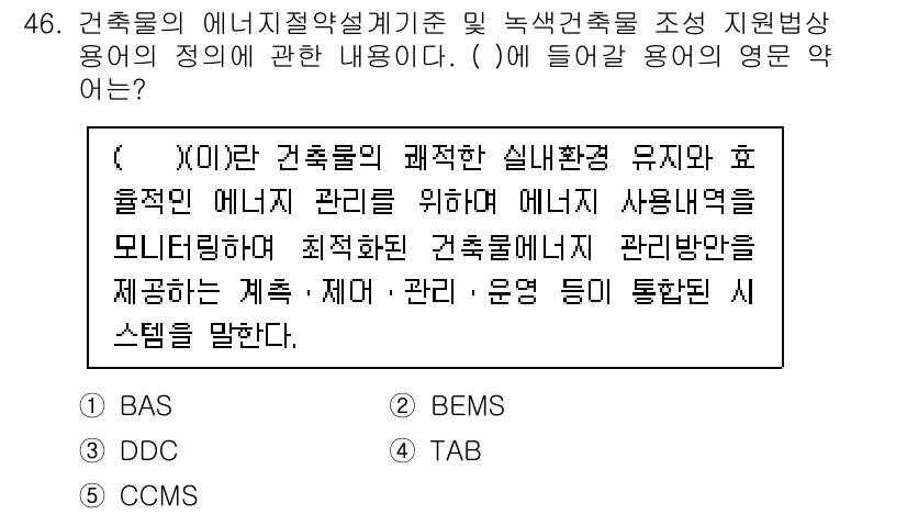 주택관리사보_2차 2022년 46번 - 해설: 건물의 에너지 관리 시스템(Energy Management Sys... 에 관한 핵심 기출문제