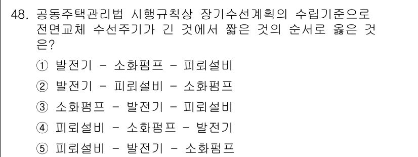 주택관리사보_2차 2022년 48번 - 공동주택 관리기준에 따르면 소화펌프는 피수설비보다 우선적으로 설치되어야 ... 에 관한 핵심 기출문제