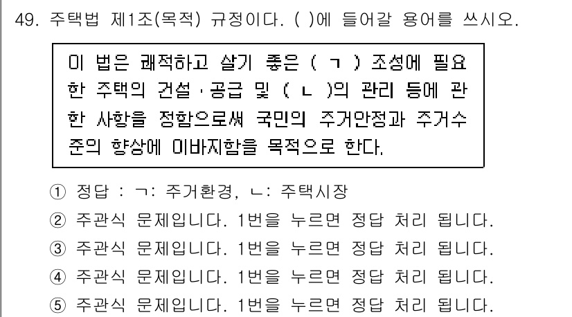 주택관리사보_2차 2022년 49번 - 주택관리사보 2차 시험의 해당 문제에서 제시하는 법은 주택의 건설 및 관... 에 관한 핵심 기출문제