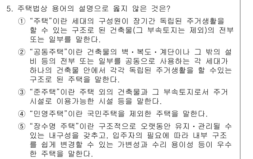 주택관리사보_2차 2022년 5번 - "주택"이라는 용어의 설명 중 "주택관리사보"의 역할과 관련성을 고려할 ... 에 관한 핵심 기출문제