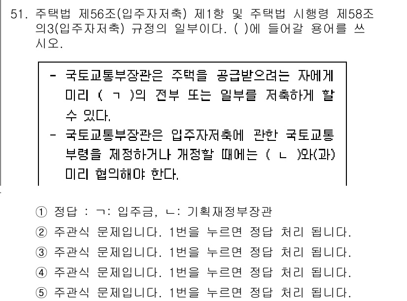 주택관리사보_2차 2022년 51번 - 주택법 제56조와 제58조에 따른 입주자 모집 규정은 국토교통부장관의 승... 에 관한 핵심 기출문제