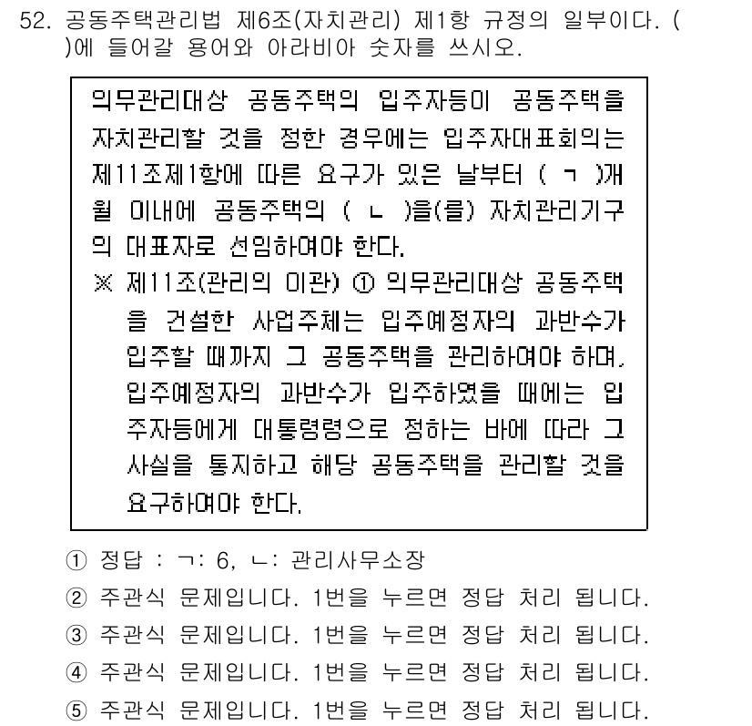 주택관리사보_2차 2022년 52번 - 정답 1은 공동주택 관리에서 의무 관리 대상 및 유의사항을 명확히 하기 ... 에 관한 핵심 기출문제