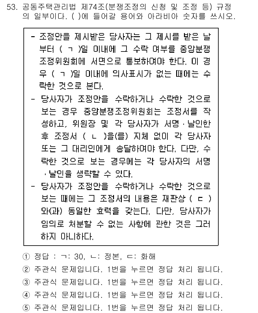주택관리사보_2차 2022년 53번 - 문항의 정답은 1번입니다. 이유는 공동주택관리법에 따라 관리주체의 의무는... 에 관한 핵심 기출문제