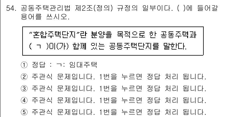 주택관리사보_2차 2022년 54번 - 정답은 1번 "임대주택"입니다. "혼합주택단지"는 주택 유형 중 임대주택... 에 관한 핵심 기출문제