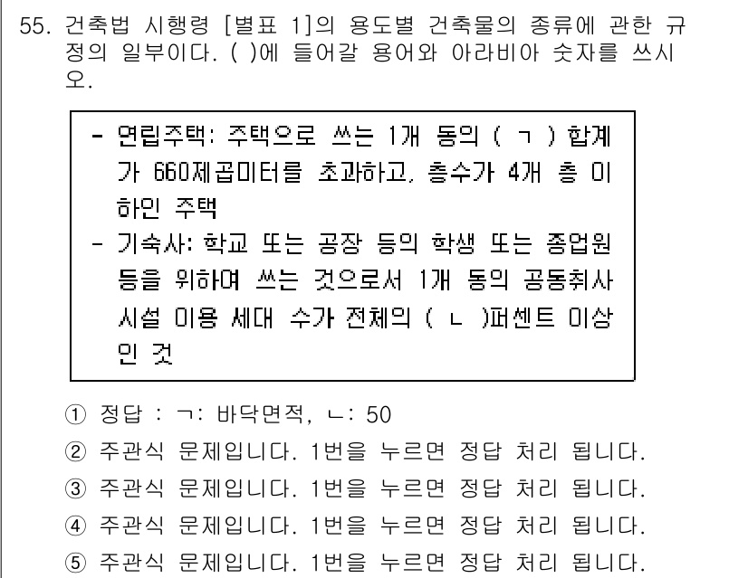 주택관리사보_2차 2022년 55번 - 정답 1은 주택의 용도와 규모에 따라 건축물의 종류를 규정하고, 이는 안... 에 관한 핵심 기출문제