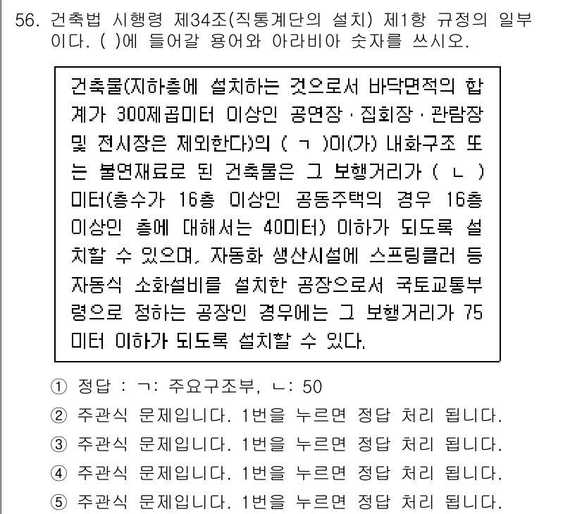 주택관리사보_2차 2022년 56번 - 주택관리사보 2차 과목에서 제시된 내용은 건축물의 설계와 관련된 규정으로... 에 관한 핵심 기출문제