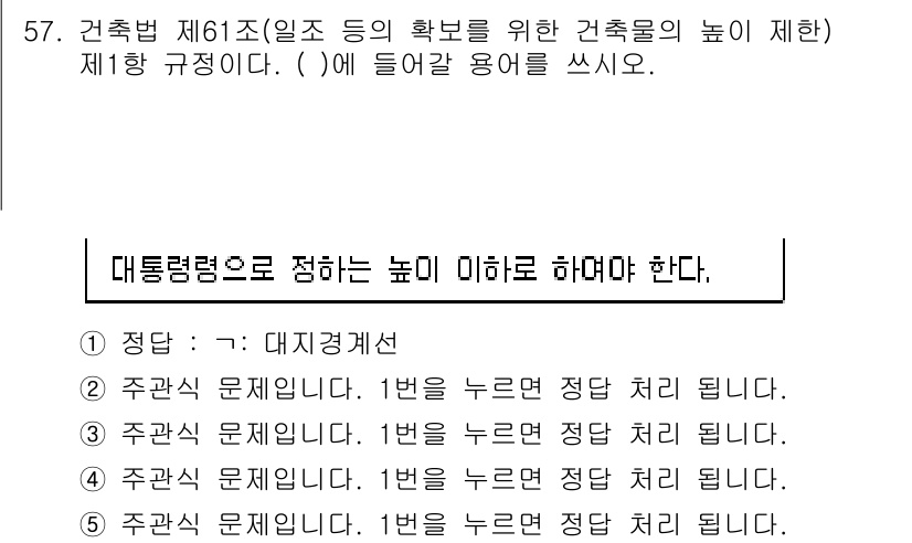 주택관리사보_2차 2022년 57번 - . 

국토계획법 제정에 따라 건축물의 높이는 대통령령으로 정해야 하며,... 에 관한 핵심 기출문제