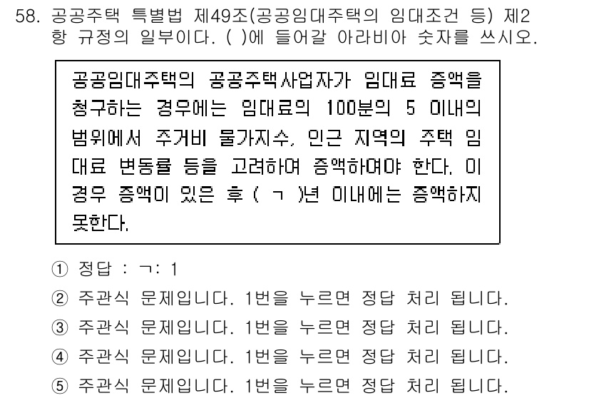 주택관리사보_2차 2022년 58번 - 정답 1의 이유는, 공공주택특별법에 따라 공공주택의 임대료는 최소한의 범... 에 관한 핵심 기출문제