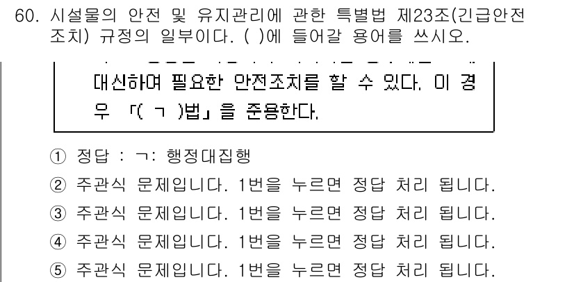 주택관리사보_2차 2022년 60번 - 주택관리사보 2차 시험의 해당 문제는 시설물의 안전 및 유지관리와 관련된... 에 관한 핵심 기출문제