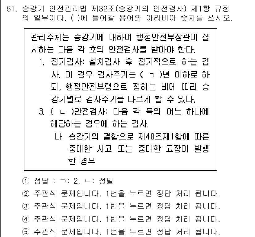 주택관리사보_2차 2022년 61번 - 관리주체는 승강기의 안전관리를 위하여 행정안전부장관이 정한 기준에 따라 ... 에 관한 핵심 기출문제