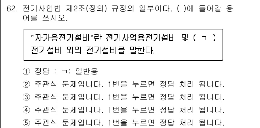 주택관리사보_2차 2022년 62번 - 기준제정에 따른 자가용 전기설비의 범위를 명확히 함으로써 관련 법규의 일... 에 관한 핵심 기출문제
