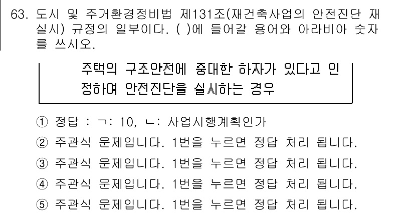 주택관리사보_2차 2022년 63번 - 주택 관리에서 구조 안전성을 확보하기 위해서는 하자 발생 시 적절한 대응... 에 관한 핵심 기출문제
