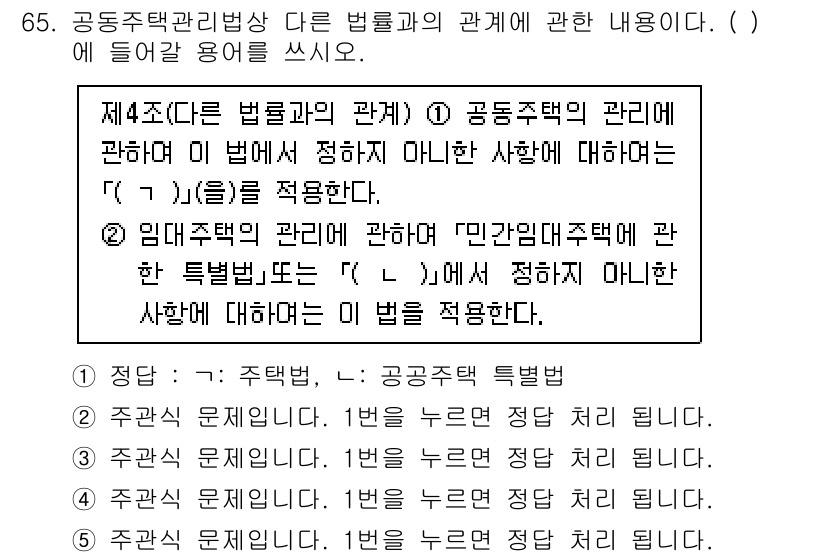 주택관리사보_2차 2022년 65번 - 정답은 1입니다. 공동주택 관리자의 관계는 민간법인과 공공기관의 특성을 ... 에 관한 핵심 기출문제