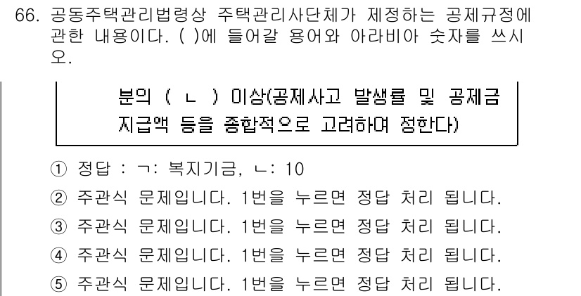 주택관리사보_2차 2022년 66번 - . 

정답인 이유는 본문에 명시된 주택관리사 조례에 따라 공제의 기준과... 에 관한 핵심 기출문제